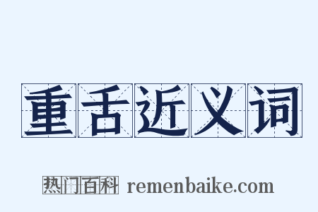 重舌近义词是什么意思的图片